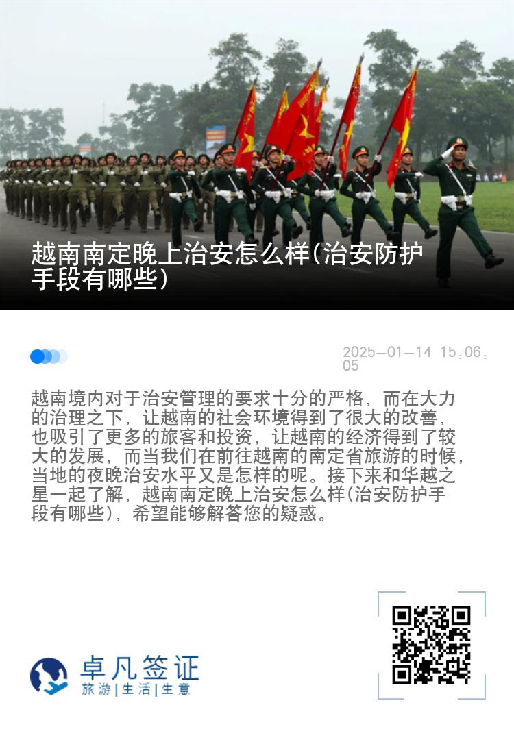 越南南定晚上治安怎么样(治安防护手段有哪些)