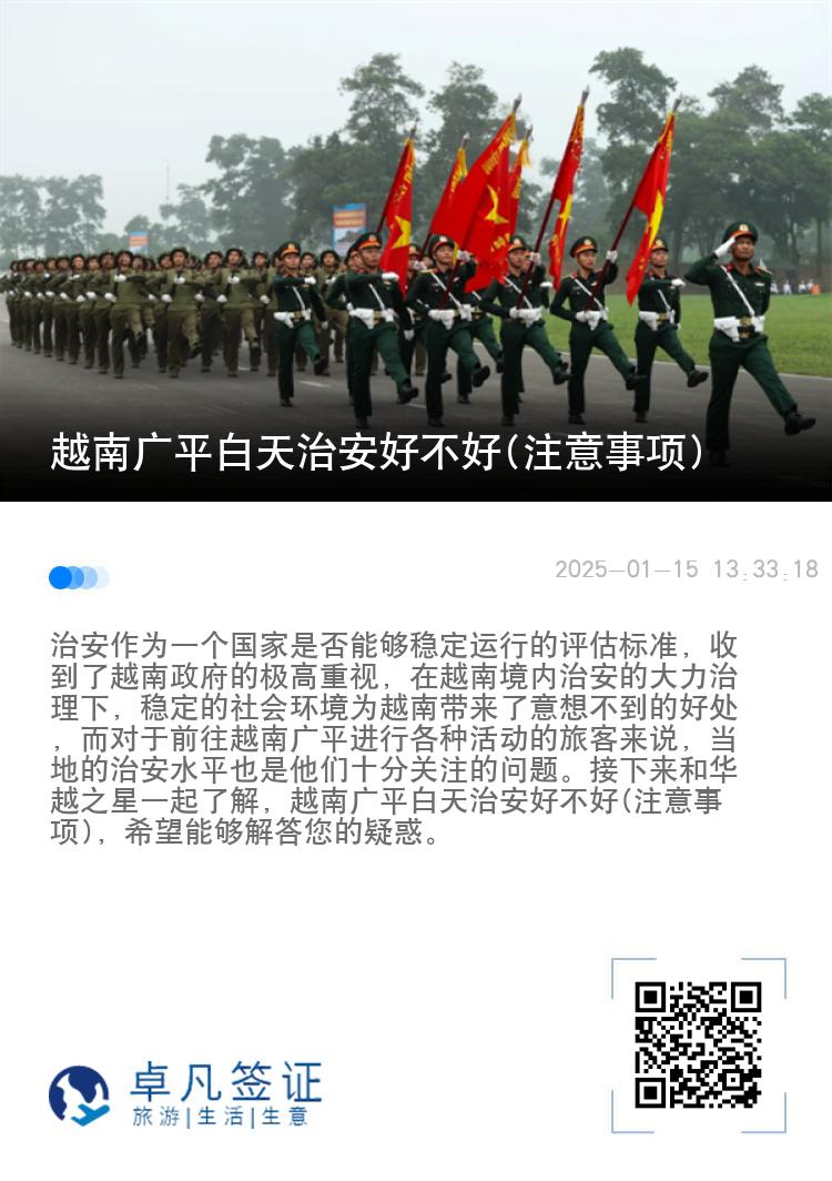 越南广平白天治安好不好(注意事项)