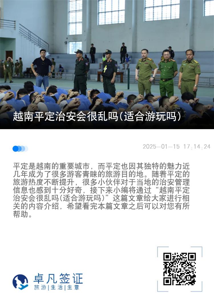 越南平定治安会很乱吗(适合游玩吗)