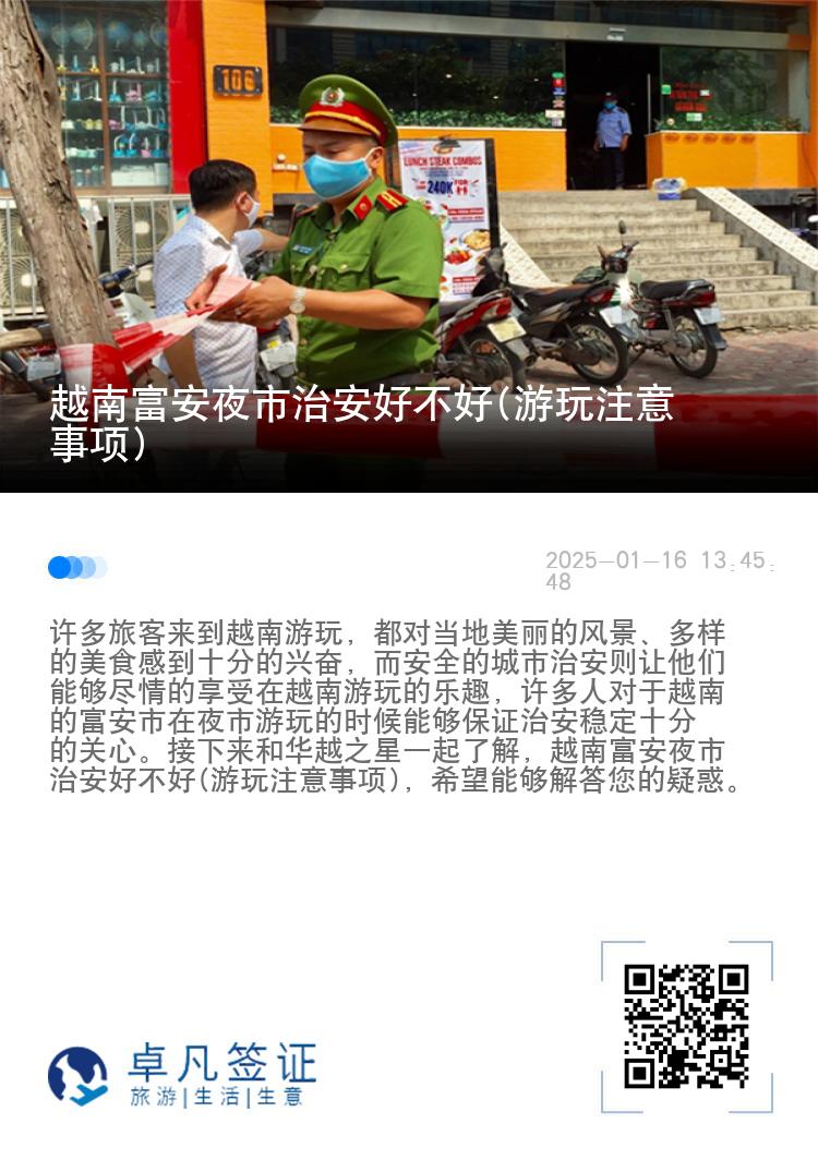 越南富安夜市治安好不好(游玩注意事项)