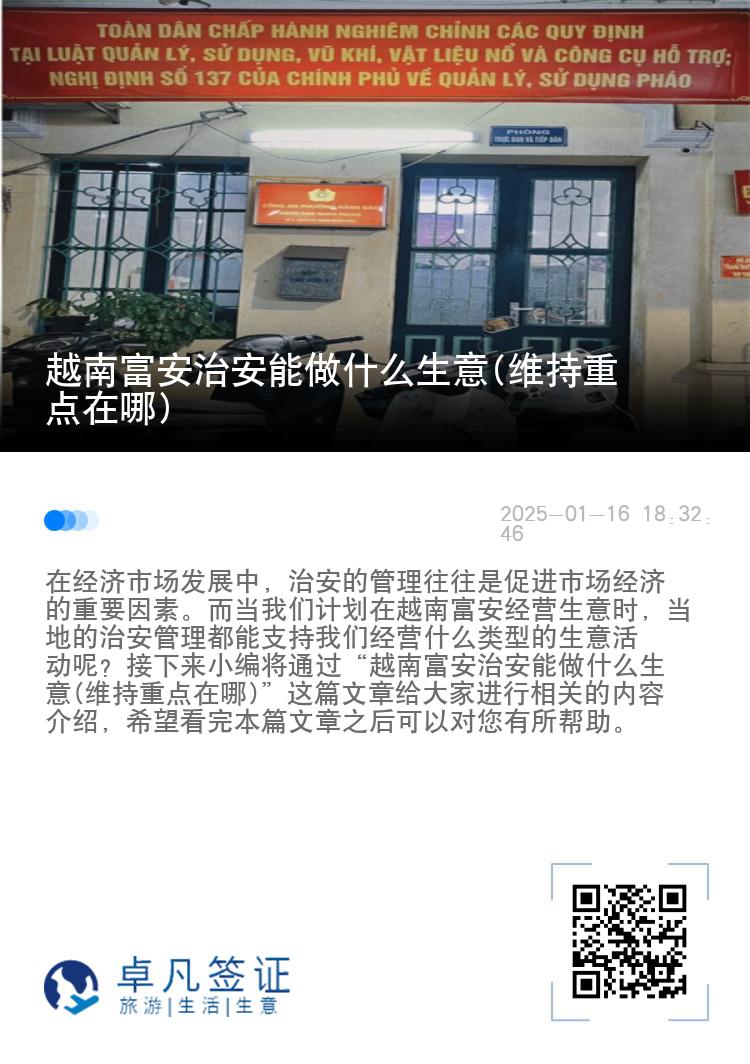 越南富安治安能做什么生意(维持重点在哪)