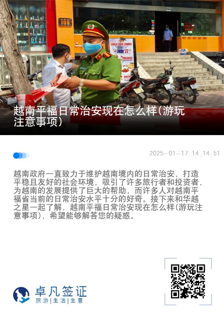 越南平福日常治安现在怎么样(游玩注意事项)